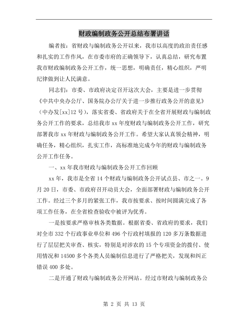 财政编制政务公开总结布署讲话.doc_第2页