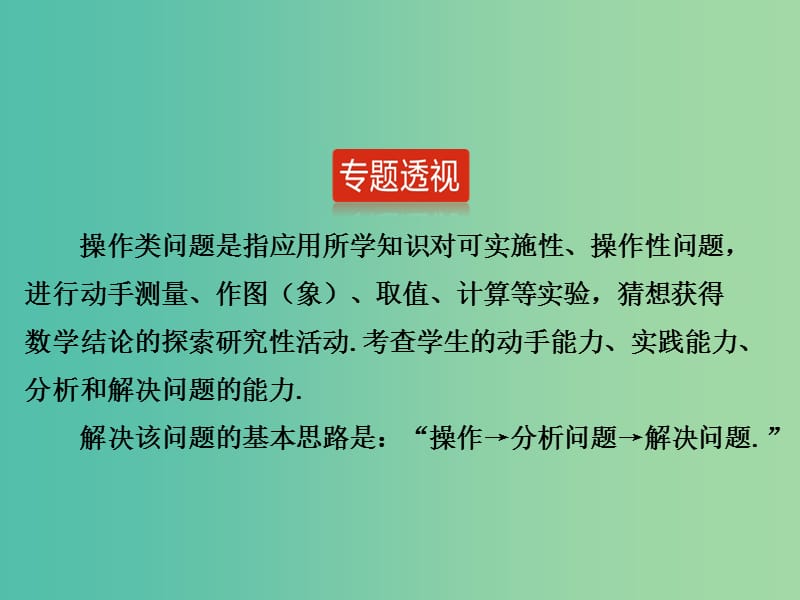 中考数学 题型突破专题5 动手操作问题课件.ppt_第1页