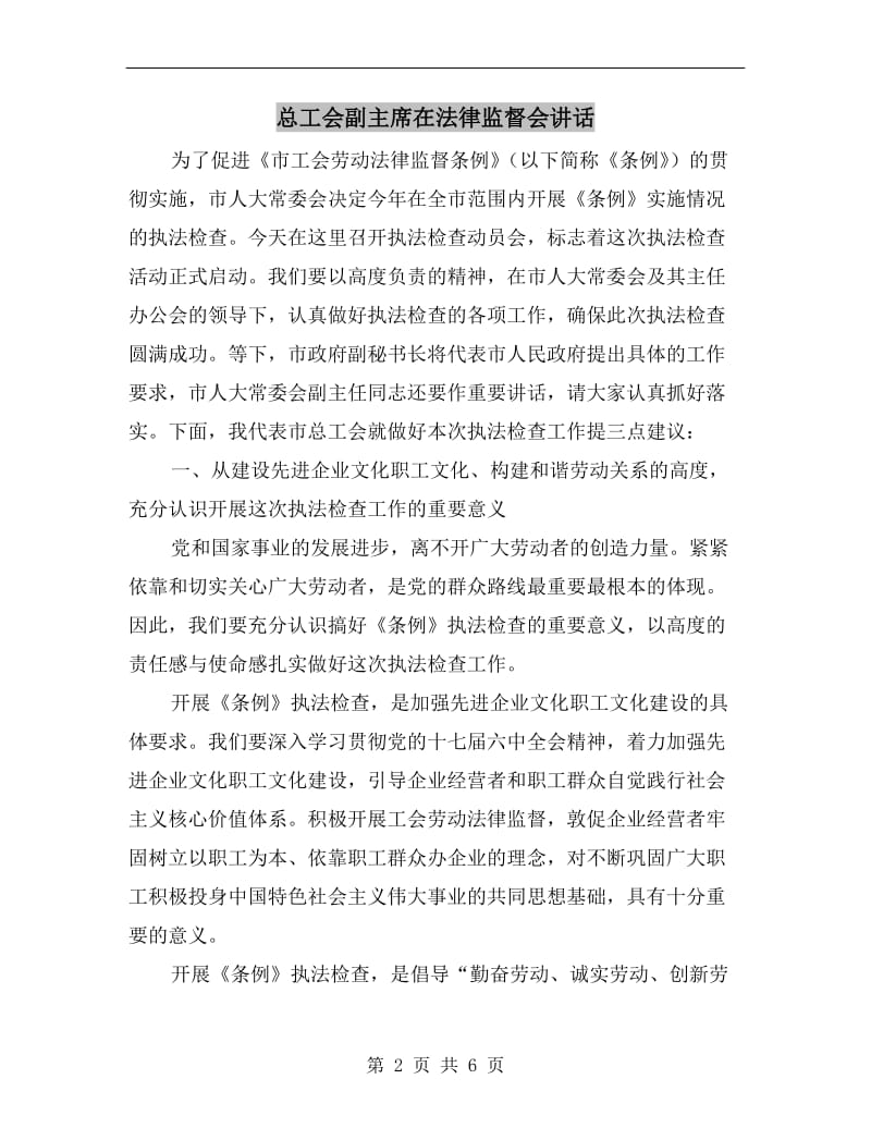 总工会副主席在法律监督会讲话.doc_第2页