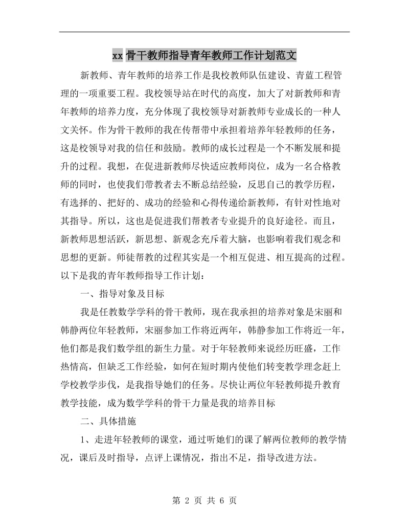 xx骨干教师指导青年教师工作计划范文.doc_第2页