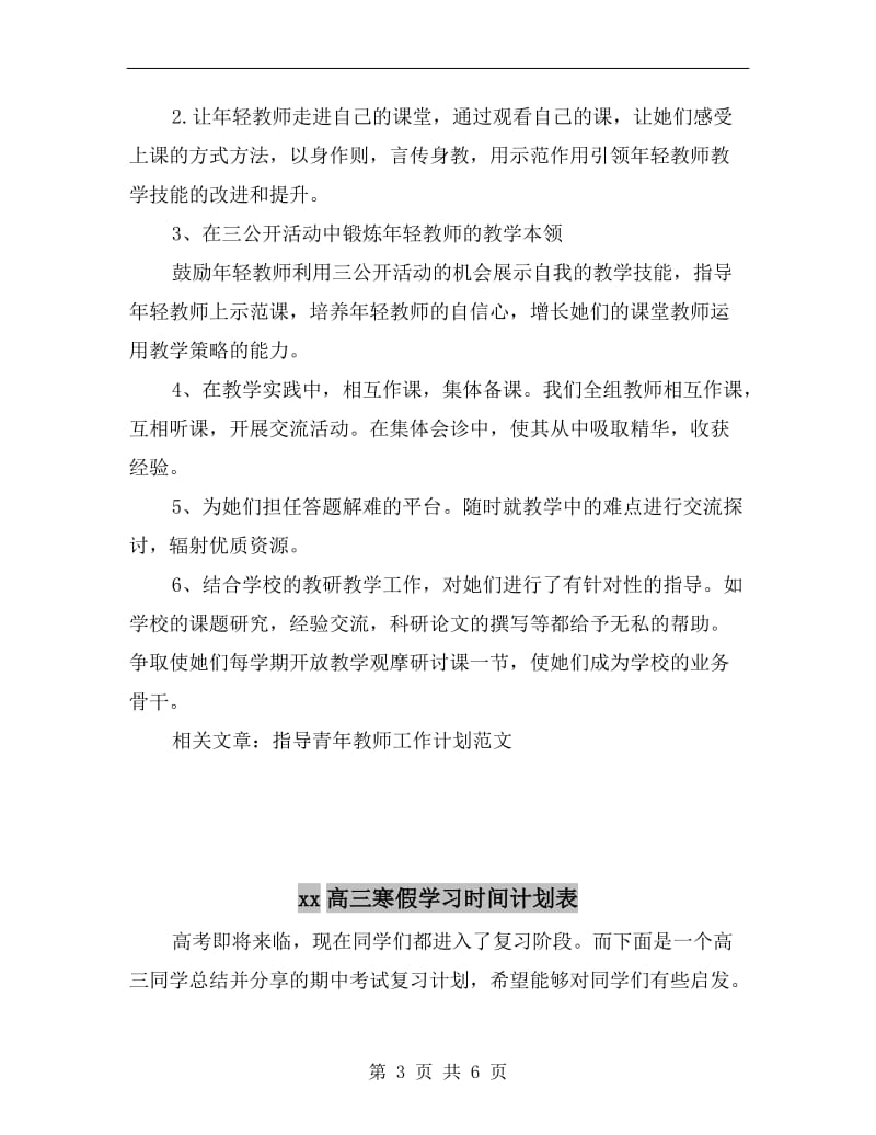 xx骨干教师指导青年教师工作计划范文.doc_第3页