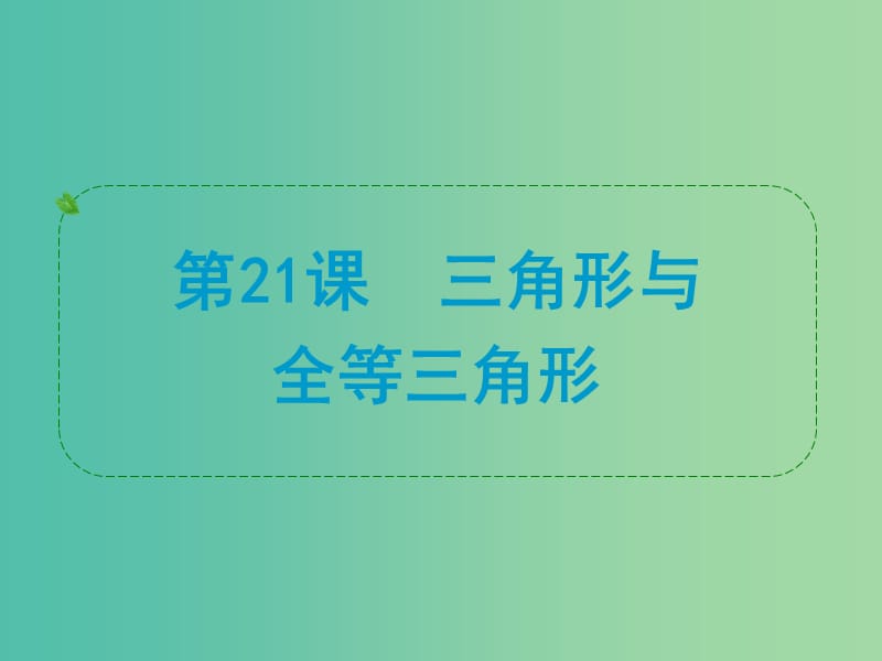 中考数学 第21课 三角形与全等三角形复习课件.ppt_第1页