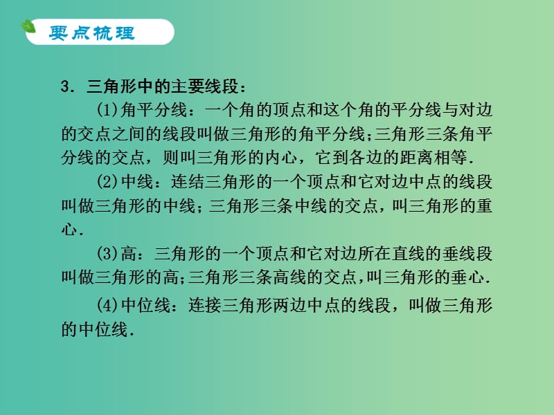 中考数学 第21课 三角形与全等三角形复习课件.ppt_第3页