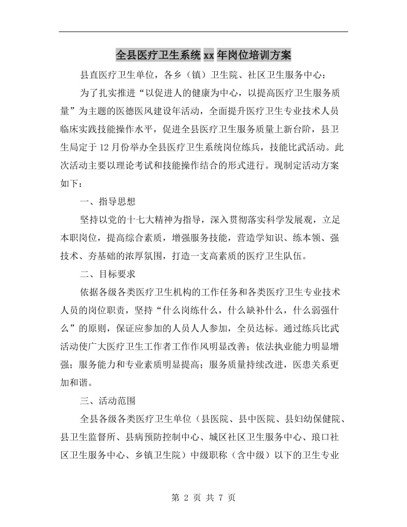 全县医疗卫生系统xx年岗位培训方案.doc_第2页