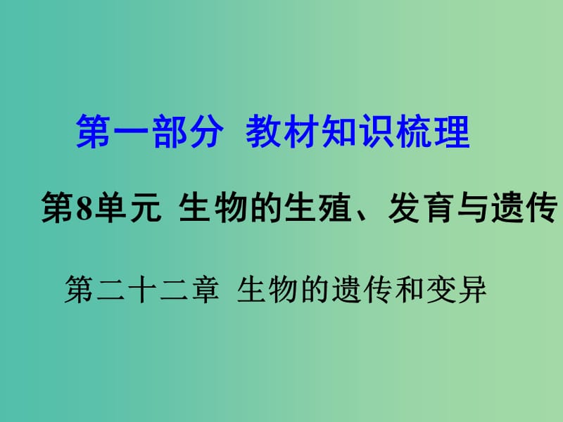 中考生物 第一部分 教材知识梳理 第8单元 第22章 生物的遗传和变异复习课件 苏教版.ppt_第1页