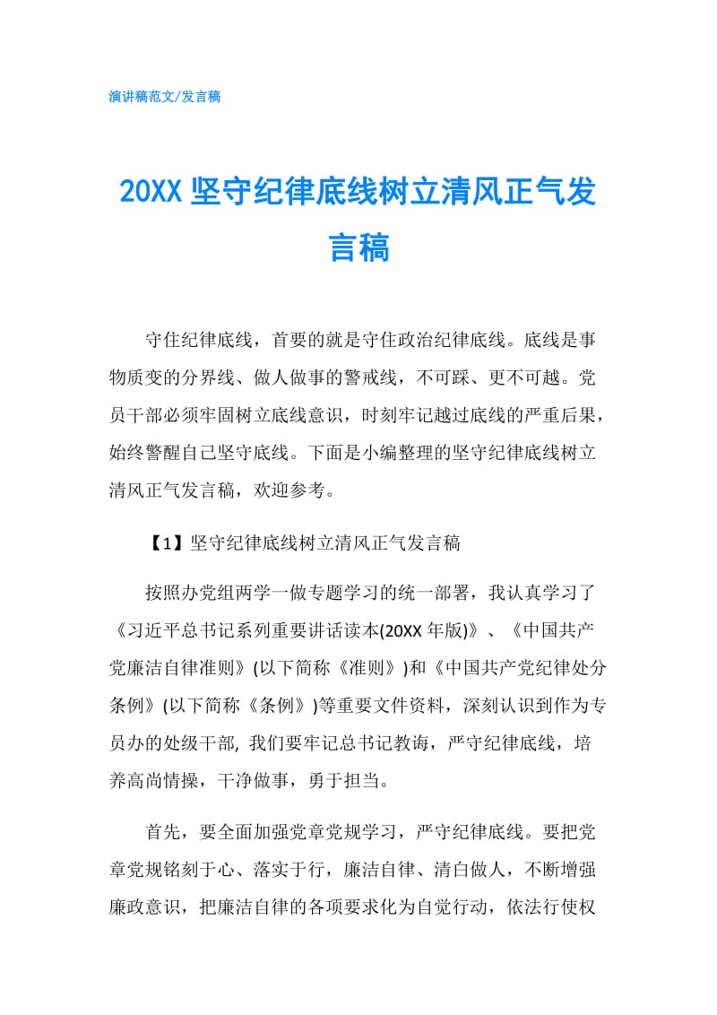 20XX坚守纪律底线树立清风正气发言稿.doc_第1页