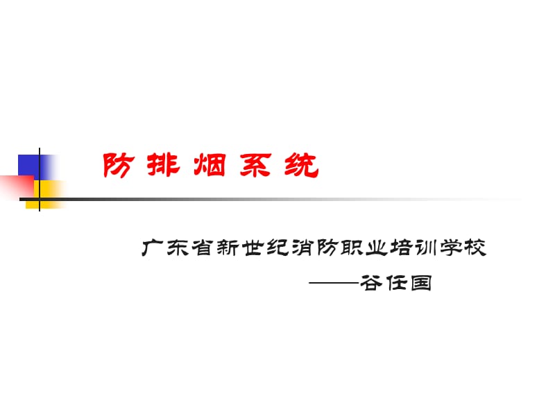 防排烟系统知识.ppt_第1页