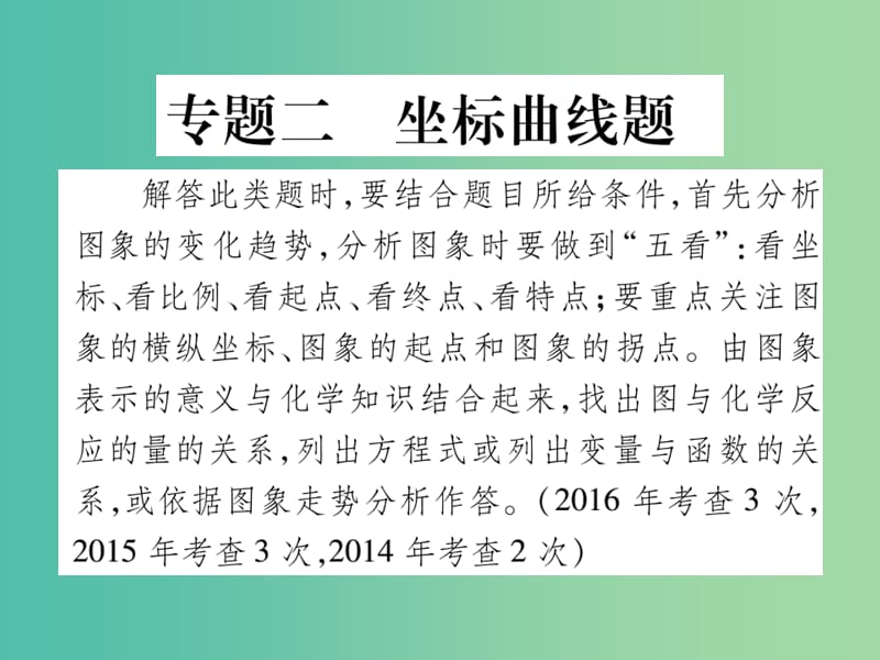 中考化学 第二部分 重点题型突破 专题二 坐标曲线题课件.ppt_第1页