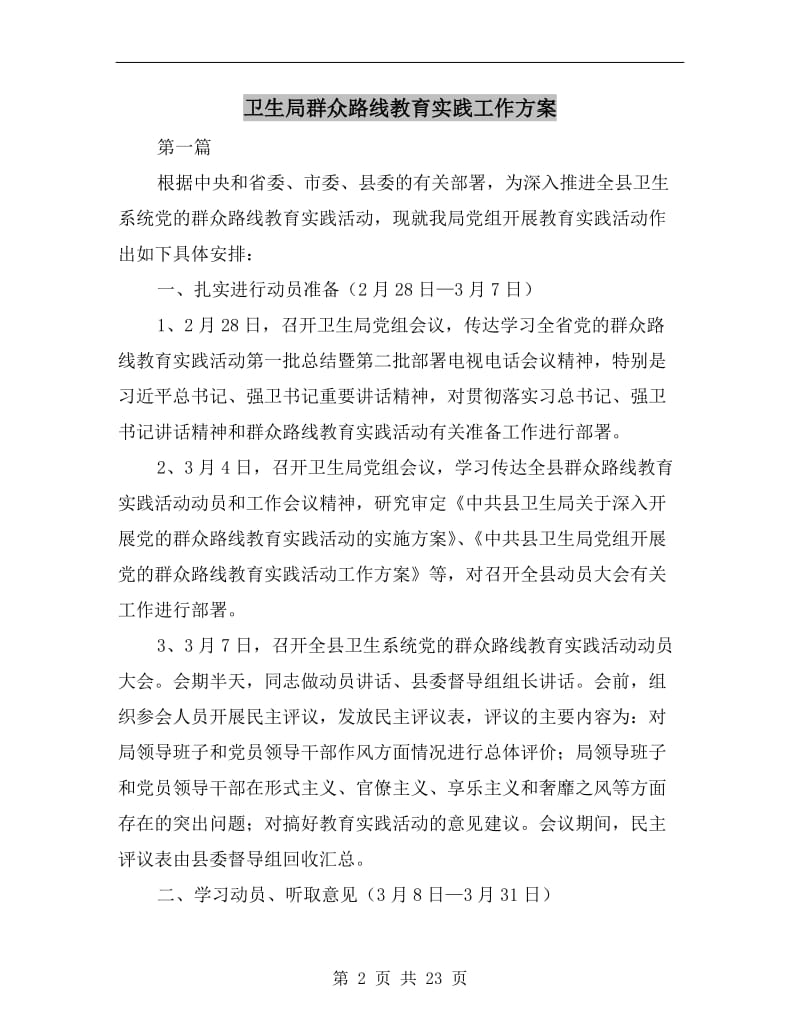 卫生局群众路线教育实践工作方案A.doc_第2页