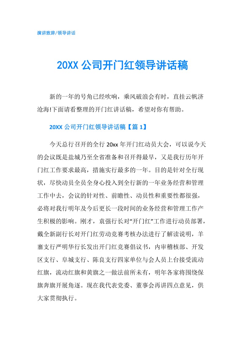 20XX公司开门红领导讲话稿.doc_第1页