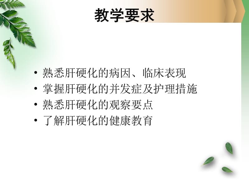 肝硬化观察及护理要点.ppt_第2页