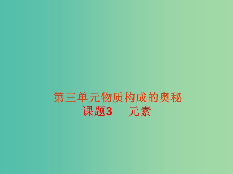 九年级化学上册 第三单元 课题3 元素课件 新人教版.ppt_第1页