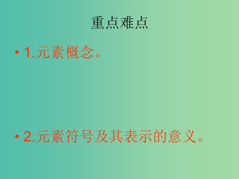 九年级化学上册 第三单元 课题3 元素课件 新人教版.ppt_第3页