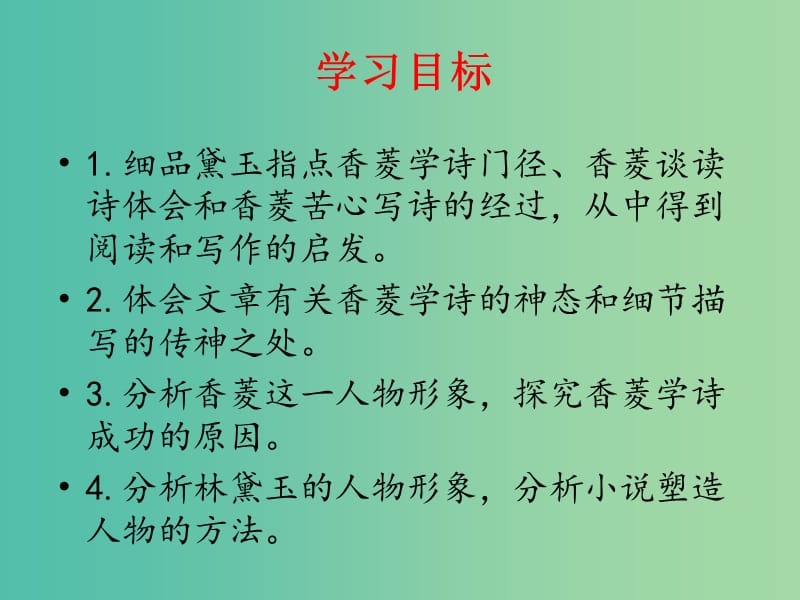 九年级语文上册 第五单元 品味古典名著 20《香菱学诗》教学课件 新人教版.ppt_第2页