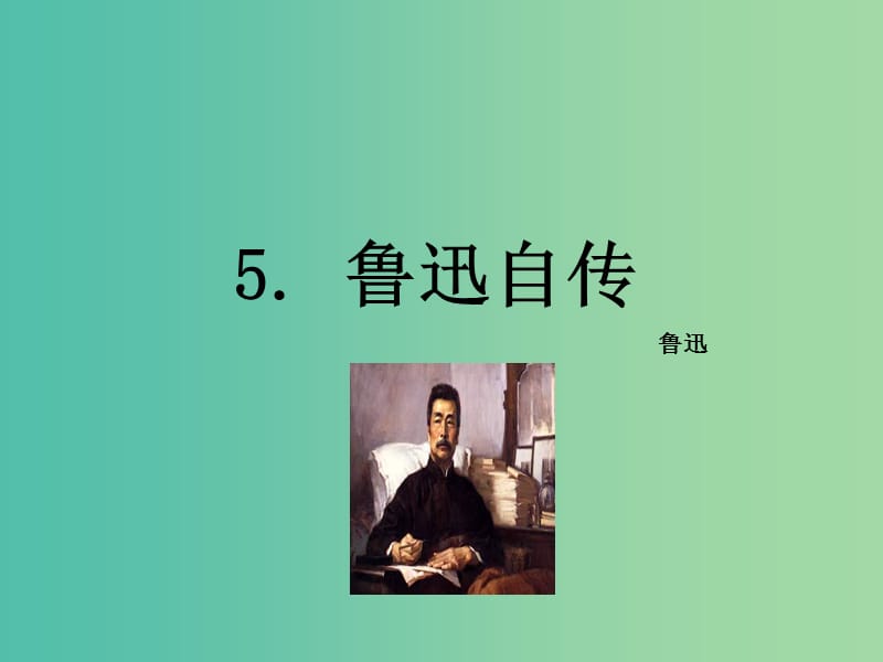 七年级语文下册 第二单元 5《鲁迅自传》教学课件 语文版.ppt_第2页