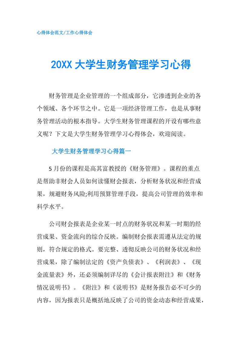 20XX大学生财务管理学习心得.doc_第1页