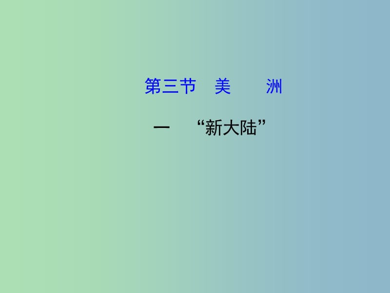 七年级地理下册 6.3 美洲复习课件1 湘教版.ppt_第1页