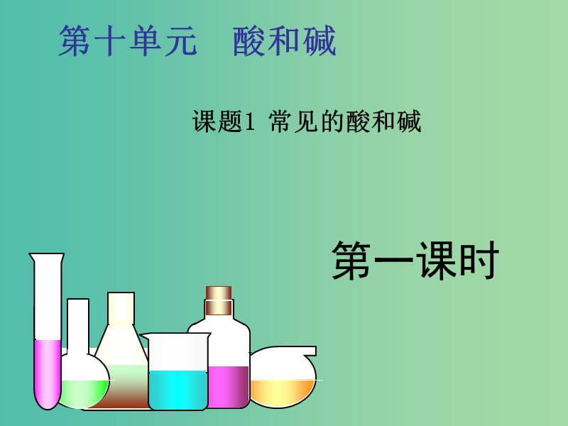 九年级化学下册 第十单元 课题1 常见的酸和碱课件1 新人教版.ppt_第1页