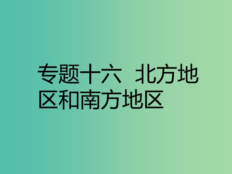 中考地理 专题十六 北方地区和南方地区复习课件.ppt_第1页