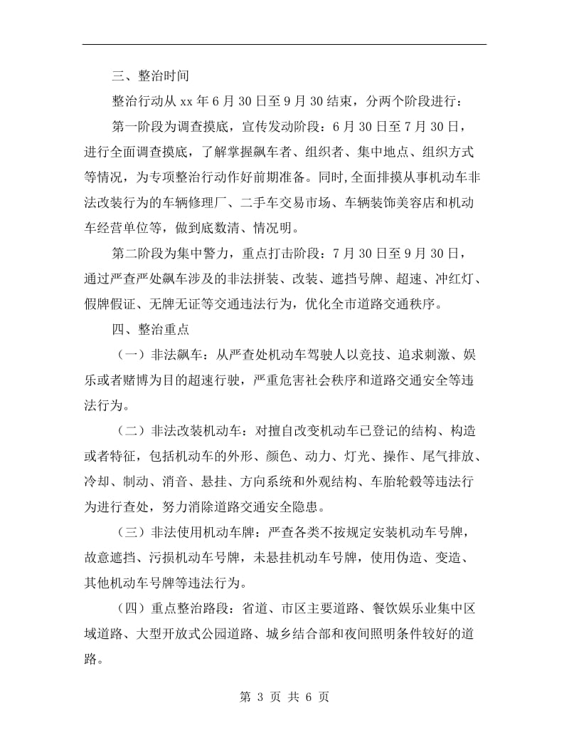 违法飙车专项整改方案A.doc_第3页