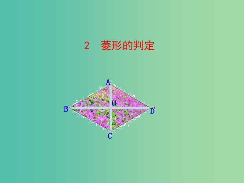 八年级数学下册 19.2.2 菱形的判定课件 （新版）华东师大版.ppt_第1页