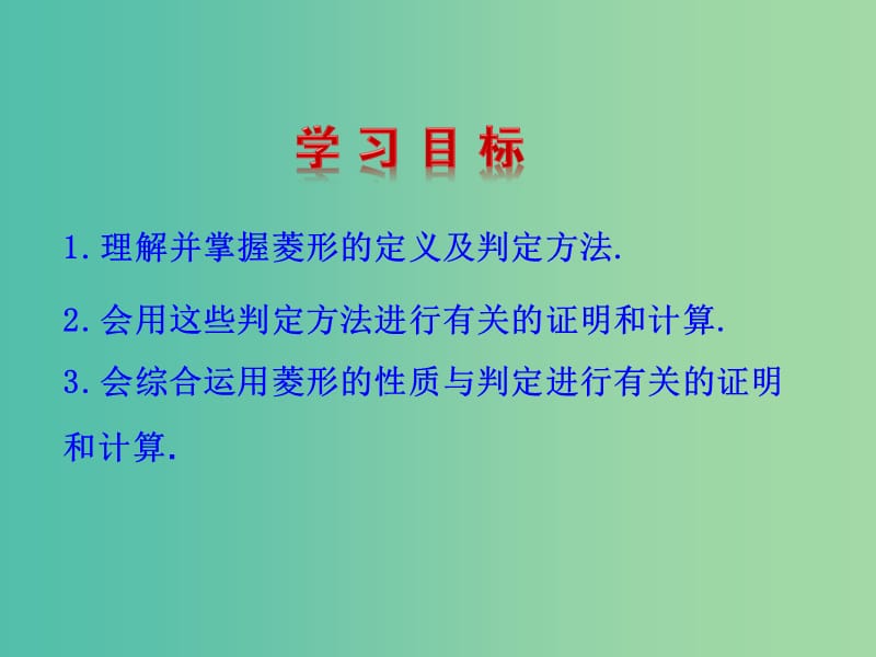 八年级数学下册 19.2.2 菱形的判定课件 （新版）华东师大版.ppt_第2页