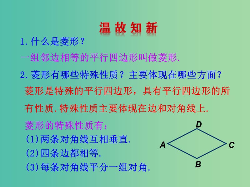 八年级数学下册 19.2.2 菱形的判定课件 （新版）华东师大版.ppt_第3页