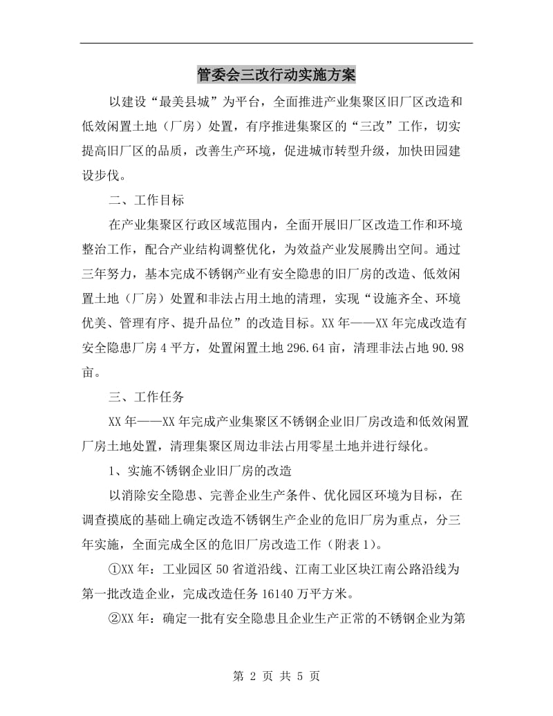 管委会三改行动实施方案.doc_第2页