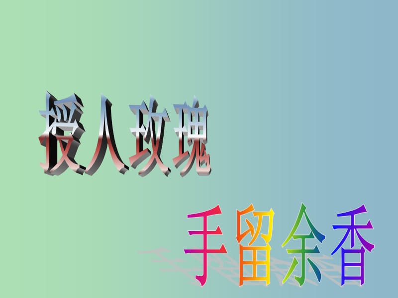 七年级政治上册《6.1 己所不欲 勿施于人》课件2 苏教版.ppt_第1页