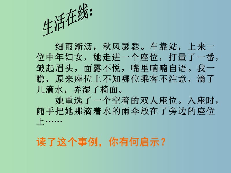 七年级政治上册《6.1 己所不欲 勿施于人》课件2 苏教版.ppt_第2页