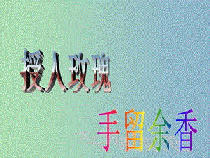 七年級政治上冊《6.1 己所不欲 勿施于人》課件2 蘇教版.ppt