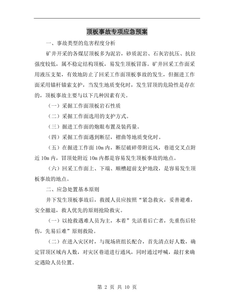 顶板事故专项应急预案.doc_第2页