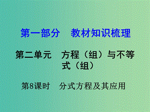 中考數(shù)學(xué) 第一部分 教材知識梳理 第二單元 第8課時 分式方程及其應(yīng)用課件.ppt