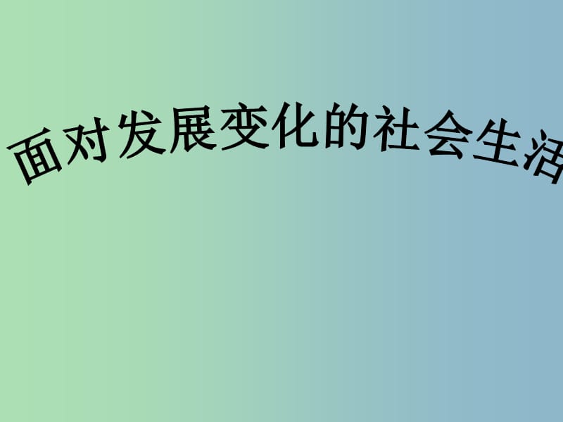 八年级政治下册 第11课 第一框 面对发展变化的社会生活课件 鲁教版.ppt_第2页