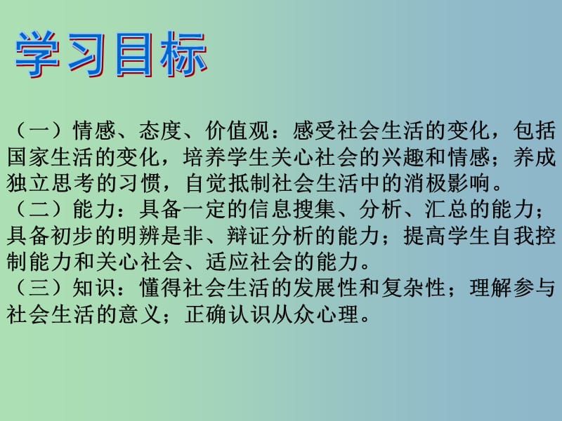 八年级政治下册 第11课 第一框 面对发展变化的社会生活课件 鲁教版.ppt_第3页