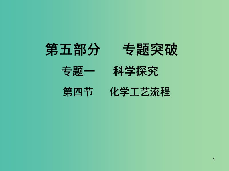 中考化学专题突破复习 第五部分 专题一 科学探究 第四节 化学工艺流程课件 新人教版.ppt_第1页