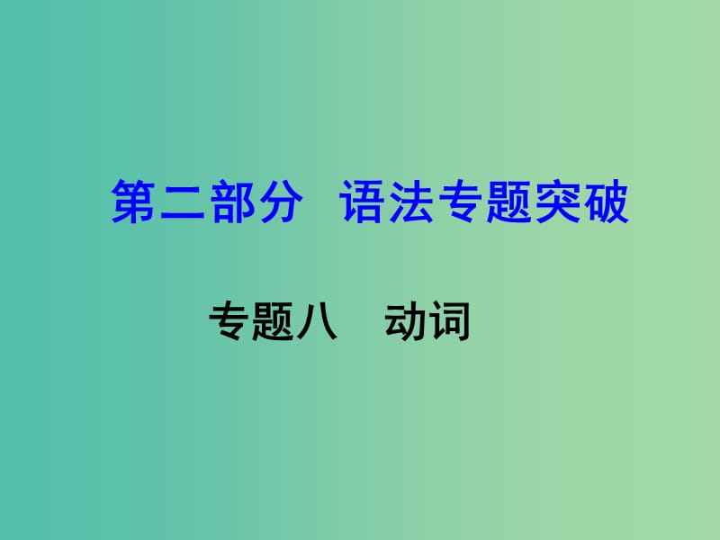 中考英语 第二部分 语法专题突破 专题八 动词课件.ppt_第1页