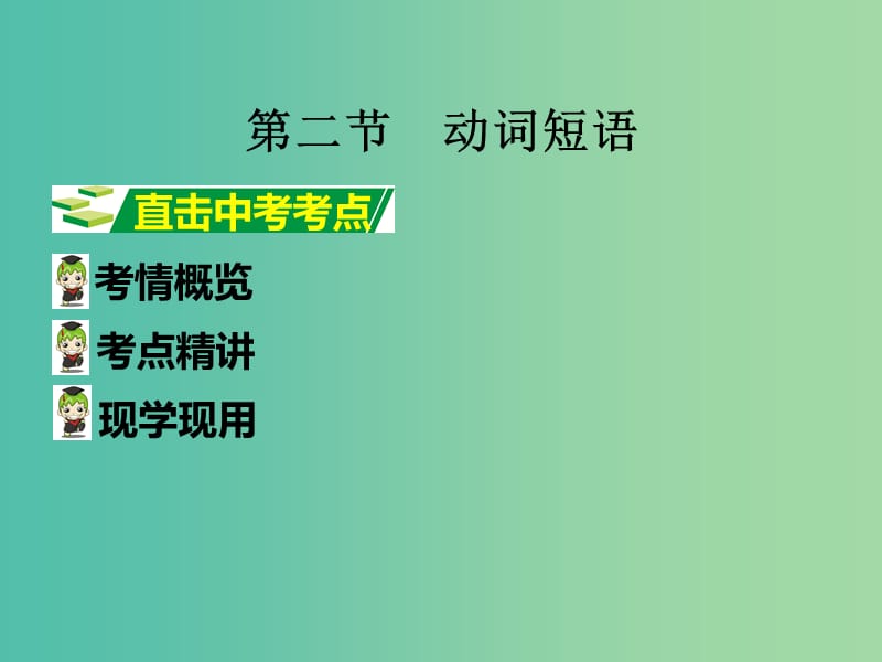 中考英语 第二部分 语法专题突破 专题八 动词课件.ppt_第3页