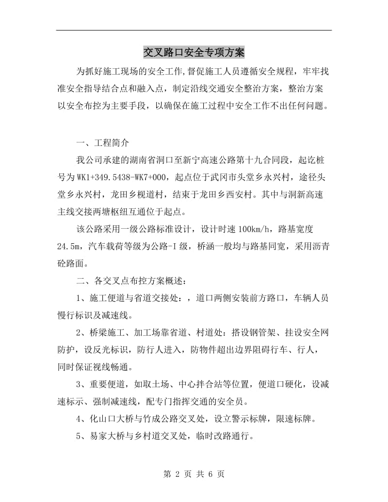 交叉路口安全专项方案.doc_第2页