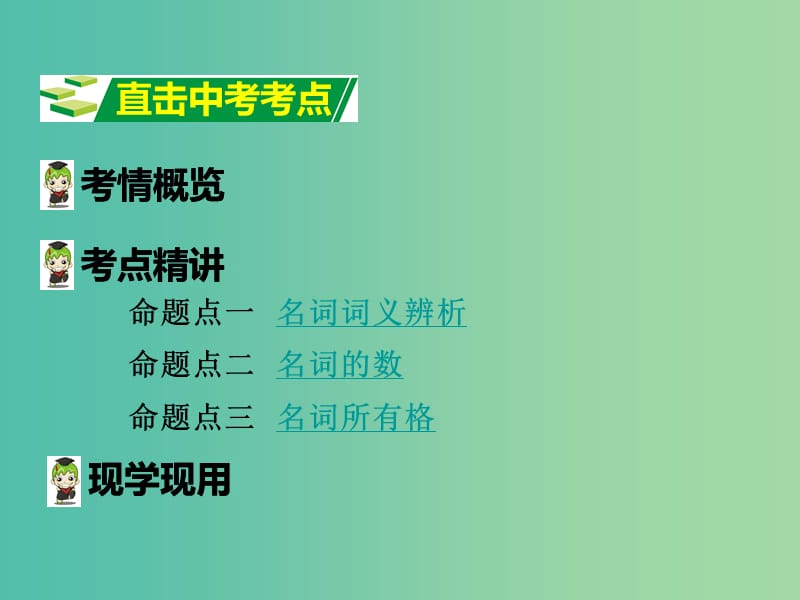 中考英语 第二部分 语法专题突破 专题一 名词课件.ppt_第1页