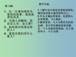 七年級(jí)政治上冊(cè) 第7課 第一框 生活需要寬容與友善課件 蘇教版.ppt