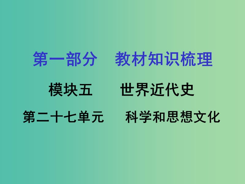 中考历史 教材梳理 第二十七单元 科学和思想文化课件 岳麓版.ppt_第1页