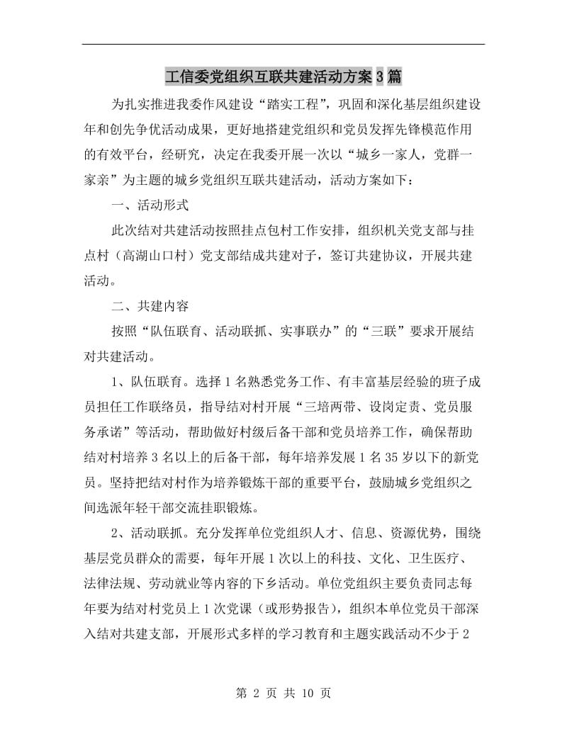 工信委党组织互联共建活动方案.doc_第2页