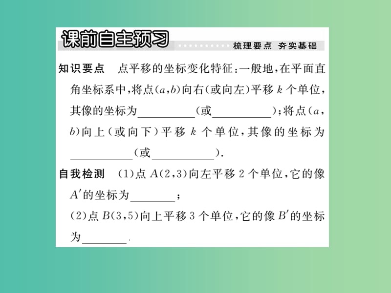 八年级数学下册 3.3 平移的坐标轴表示（第2课时）课件 （新版）湘教版.ppt_第2页