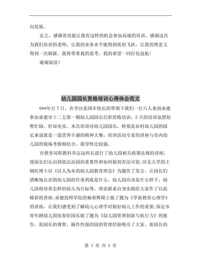 幼儿园园长管理能力提升培训心得体会.doc_第3页