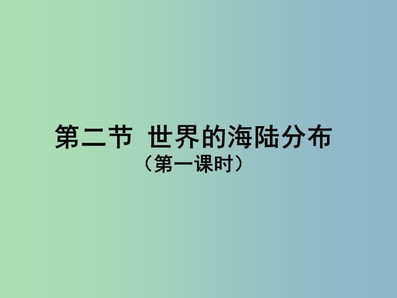 七年级地理上册 第2章 第2节《世界的海陆分布》课件1 湘教版.ppt_第1页