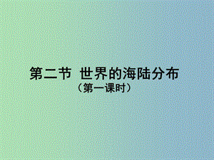 七年級地理上冊 第2章 第2節(jié)《世界的海陸分布》課件1 湘教版.ppt