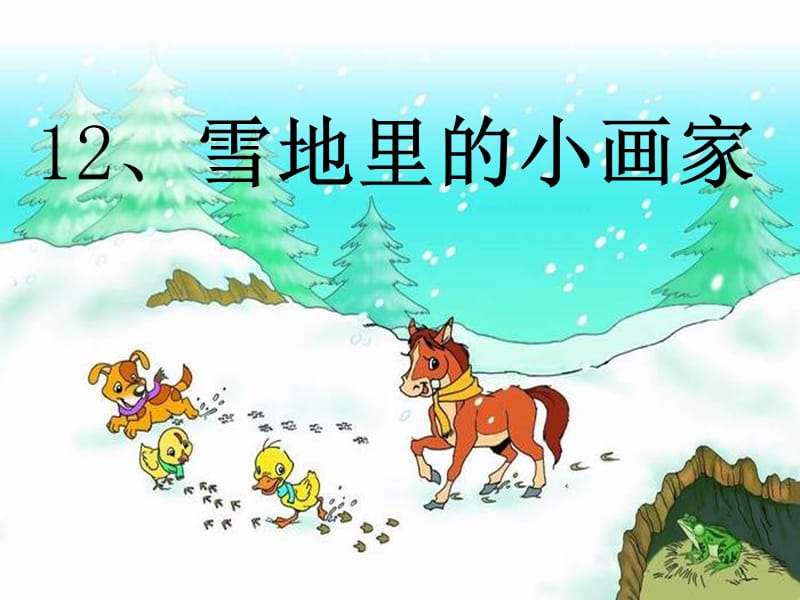 部编《雪地里的小画家》课件ppt.ppt_第1页