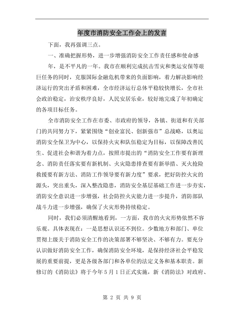 年度市消防安全工作会上的发言.doc_第2页