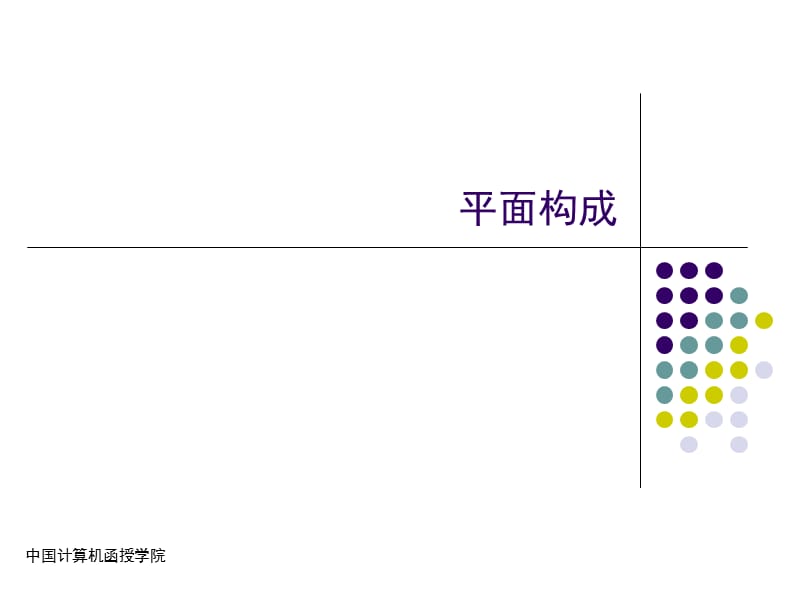 平面构成课件ppt.ppt_第1页